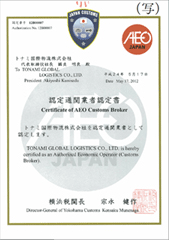 【認定通関業者認定書】認定番号:12B00007