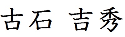 古石　吉秀
