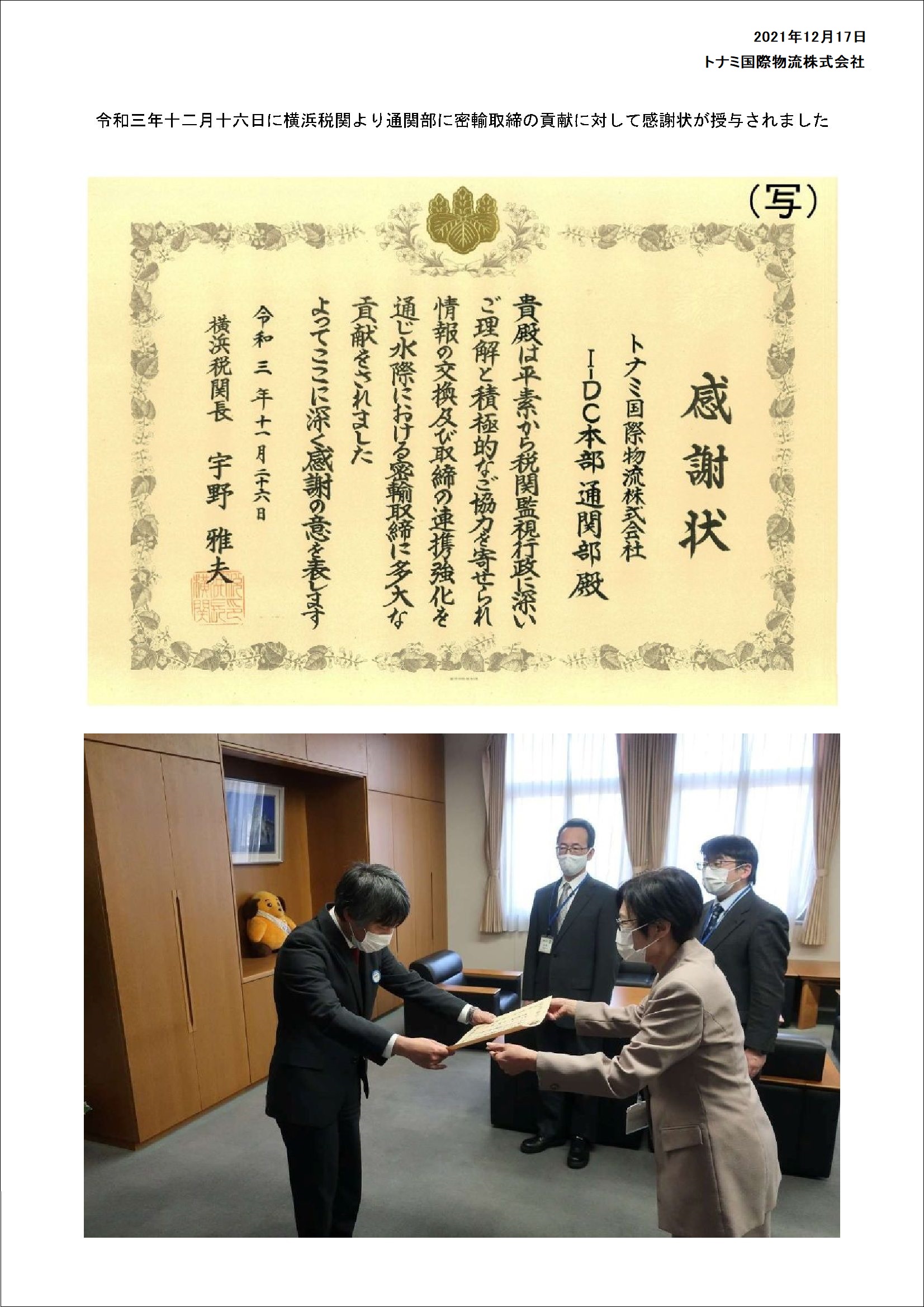 2021.12.16 密輸取締に対する表彰